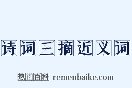 诗词三摘近义词是什么意思的图片